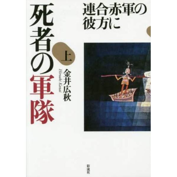 死者の軍隊　連合赤軍の彼方に　上