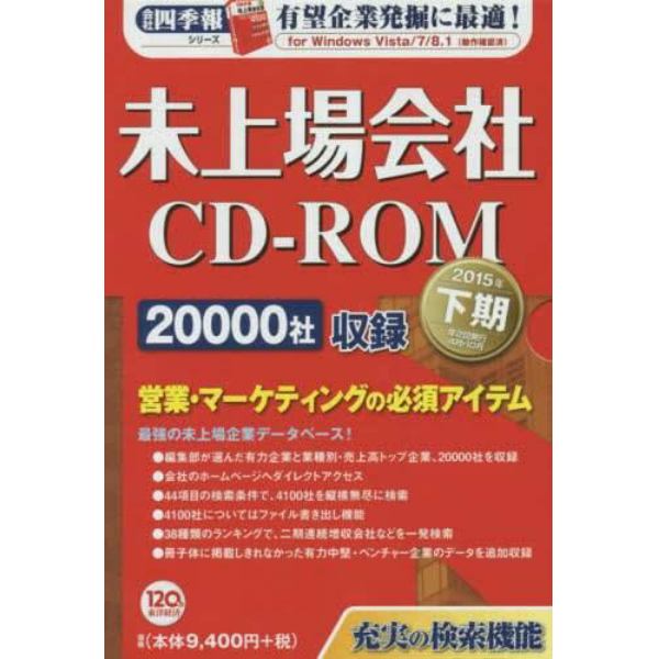 ＣＤ－ＲＯＭ　未上場会社　２０１５年下期