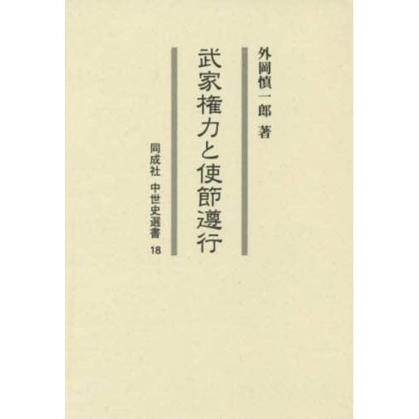 武家権力と使節遵行