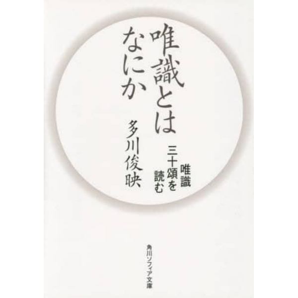 唯識とはなにか　唯識三十頌を読む