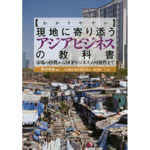 〈わかりやすい〉現地に寄り添うアジアビジネスの教科書　市場の特徴から「ＢＯＰビジネス」の可能性まで