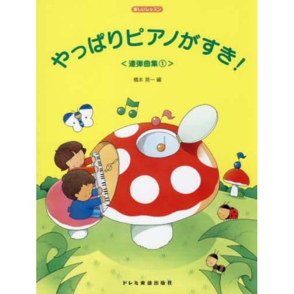 やっぱりピアノがすき！　連弾曲集１