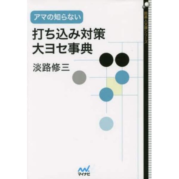 アマの知らない打ち込み対策大ヨセ事典