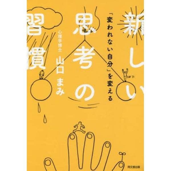 「変われない自分」を変える新しい思考の習慣