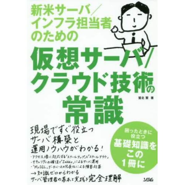 新米サーバ／インフラ担当者のための仮想サーバ／クラウド技術の常識