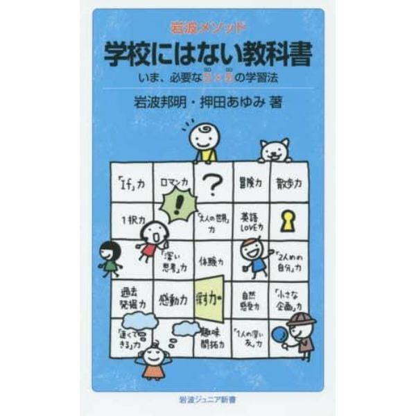 岩波メソッド学校にはない教科書　いま、必要な５×５の学習法