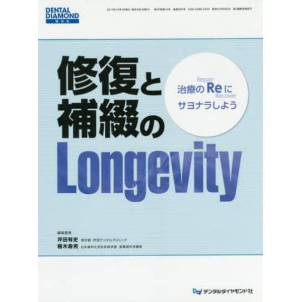 修復と補綴のＬｏｎｇｅｖｉｔｙ　治療のＲｅにサヨナラしよう