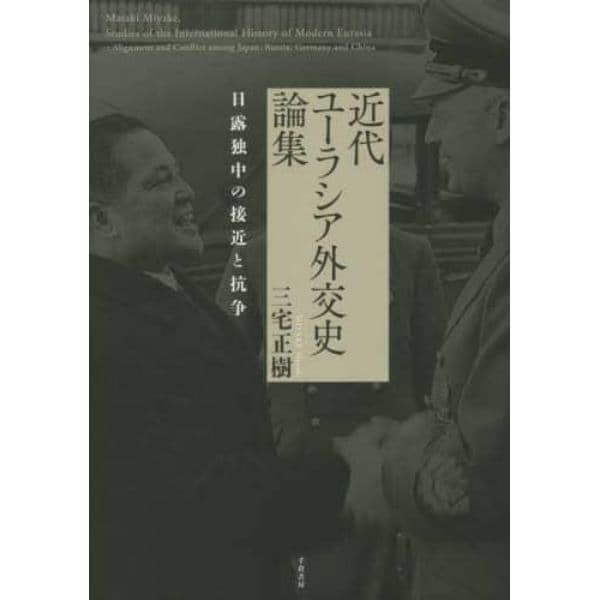 近代ユーラシア外交史論集　日露独中の接近と抗争