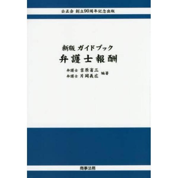 ガイドブック弁護士報酬　公正会創立９０周年記念出版