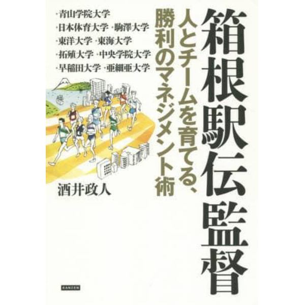 箱根駅伝監督　人とチームを育てる、勝利のマネジメント術