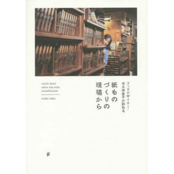 ブックデザイナー・名久井直子が訪ねる紙ものづくりの現場から