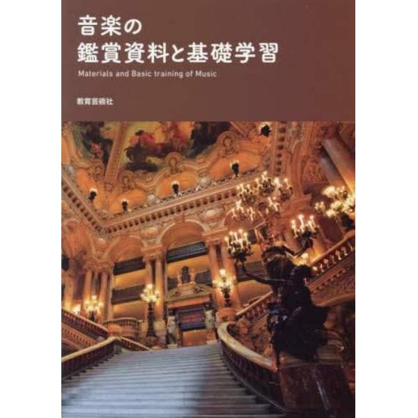 音楽の鑑賞資料と基礎学習