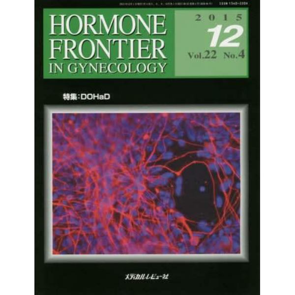 ＨＯＲＭＯＮＥ　ＦＲＯＮＴＩＥＲ　ＩＮ　ＧＹＮＥＣＯＬＯＧＹ　Ｖｏｌ．２２Ｎｏ．４（２０１５－１２）