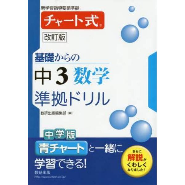 基礎からの中３数学準拠ドリル