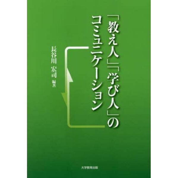 「教え人」「学び人」のコミュニケーション