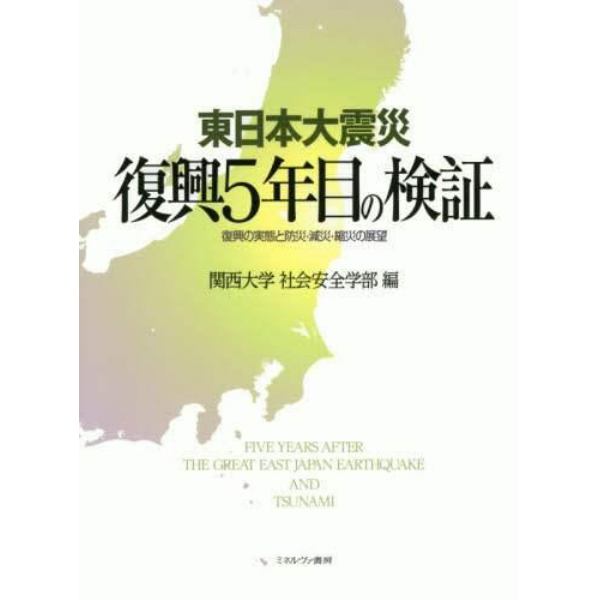 東日本大震災復興５年目の検証　復興の実態と防災・減災・縮災の展望