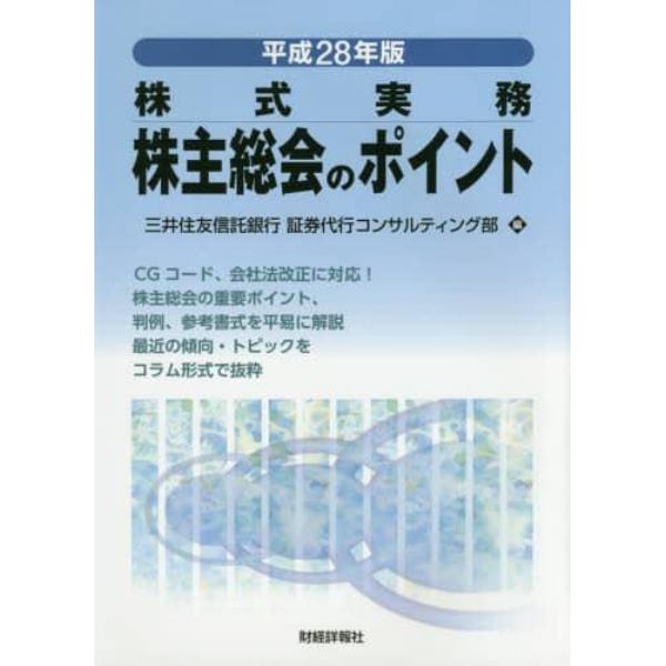 株主総会のポイント　株式実務　平成２８年版