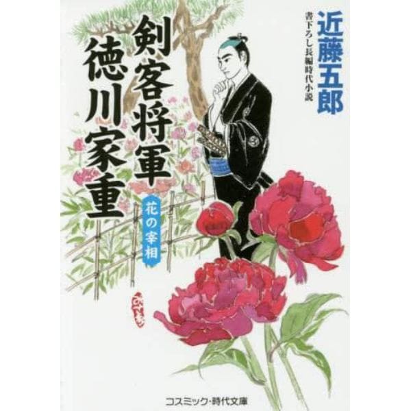 剣客将軍徳川家重　花の宰相　書下ろし長編時代小説