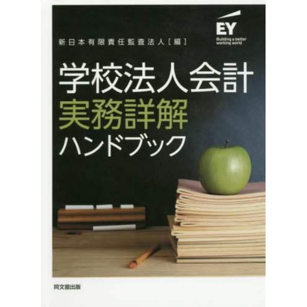 学校法人会計実務詳解ハンドブック