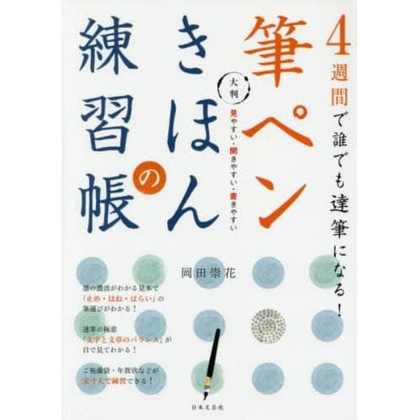 筆ペンきほんの練習帳　４週間で誰でも達筆になる！　大判　見やすい・開きやすい・書きやすい