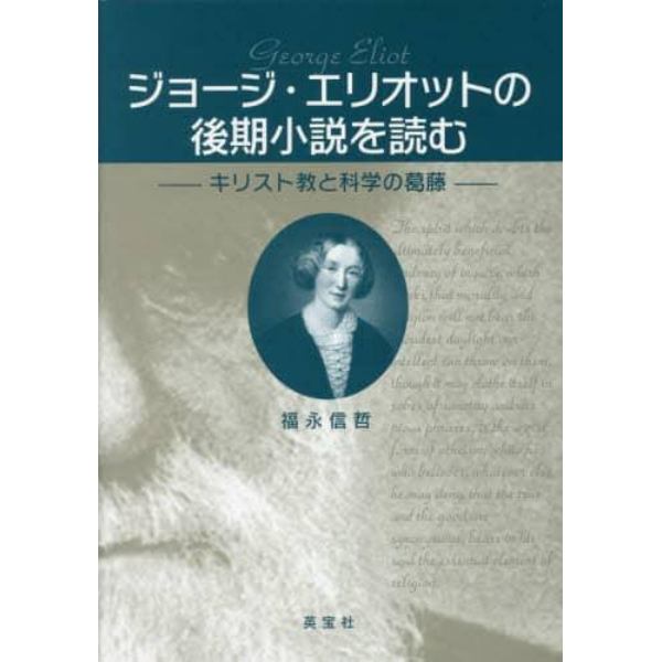 ジョージ・エリオットの後期小説を読む　キリスト教と科学の葛藤