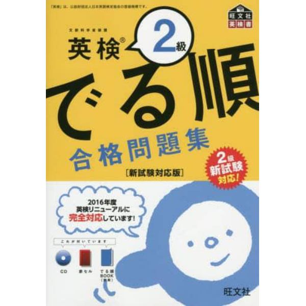 英検２級でる順合格問題集　文部科学省後援