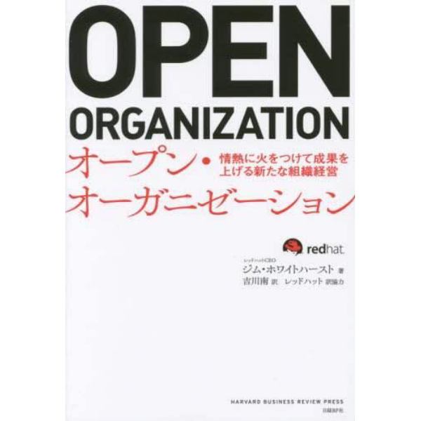 オープン・オーガニゼーション　情熱に火をつけて成果を上げる新たな組織経営