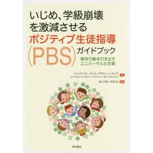 いじめ、学級崩壊を激減させるポジティブ生徒指導〈ＰＢＳ〉ガイドブック　期待行動を引き出すユニバーサルな支援