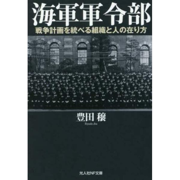 海軍軍令部　戦争計画を統べる組織と人の在り方