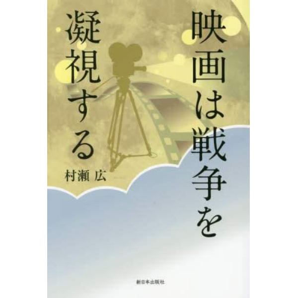 映画は戦争を凝視する