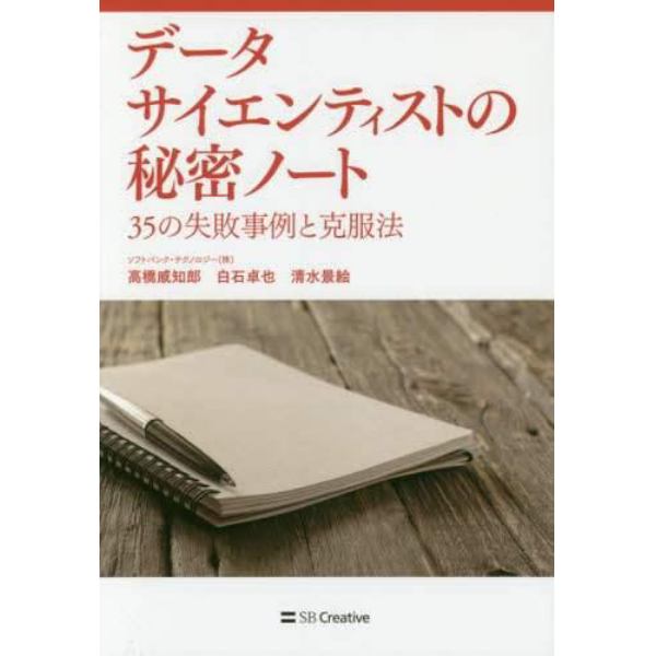 データサイエンティストの秘密ノート　３５の失敗事例と克服法