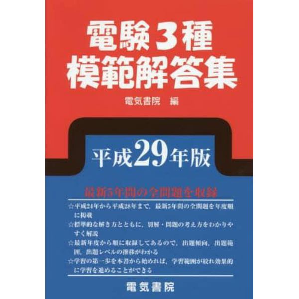 電験３種模範解答集　平成２９年版