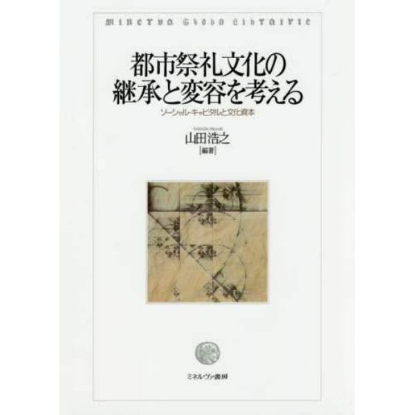 都市祭礼文化の継承と変容を考える　ソーシャル・キャピタルと文化資本