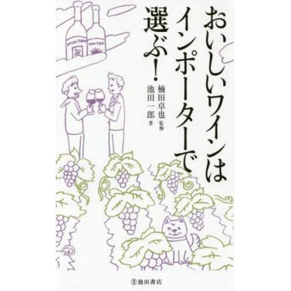 おいしいワインはインポーターで選ぶ！