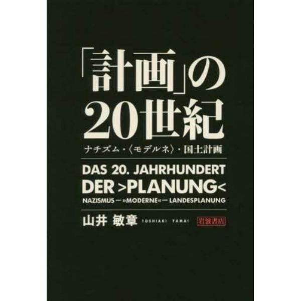 「計画」の２０世紀　ナチズム・〈モデルネ〉・国土計画