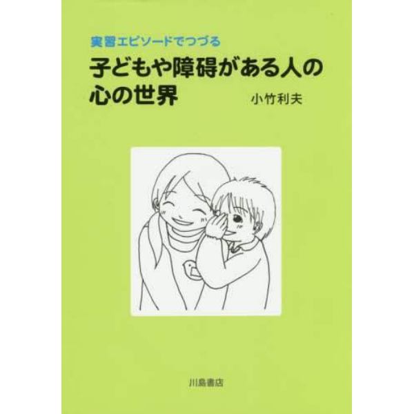 実習エピソードでつづる子どもや障碍がある人の心の世界