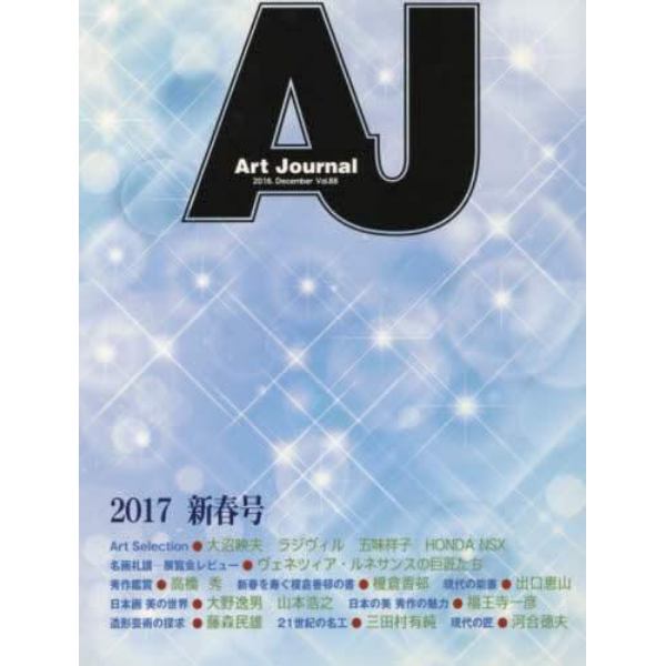 Ａｒｔ　Ｊｏｕｒｎａｌ　Ｖｏｌ．８８（２０１６．Ｄｅｃｅｍｂｅｒ）