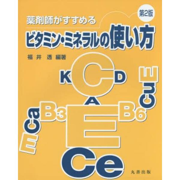 薬剤師がすすめるビタミン・ミネラルの使い方