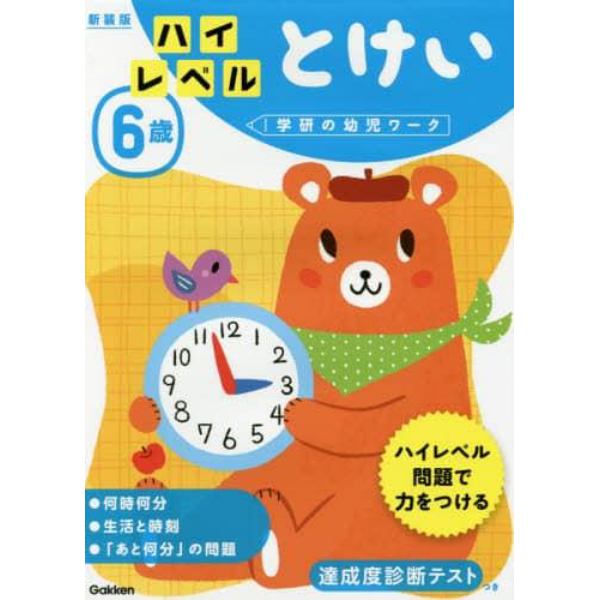 ６歳ハイレベルとけい　新装版