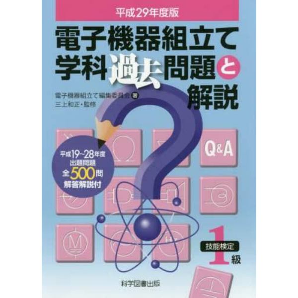 電子機器組立て学科過去問題と解説　技能検定１級　平成２９年度版