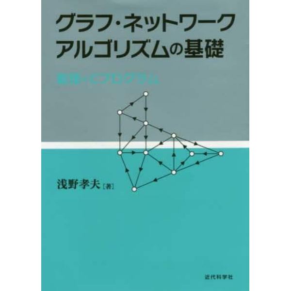 グラフ・ネットワークアルゴリズムの基礎　数理とＣプログラム