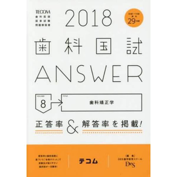 歯科国試ＡＮＳＷＥＲ　２０１８－８