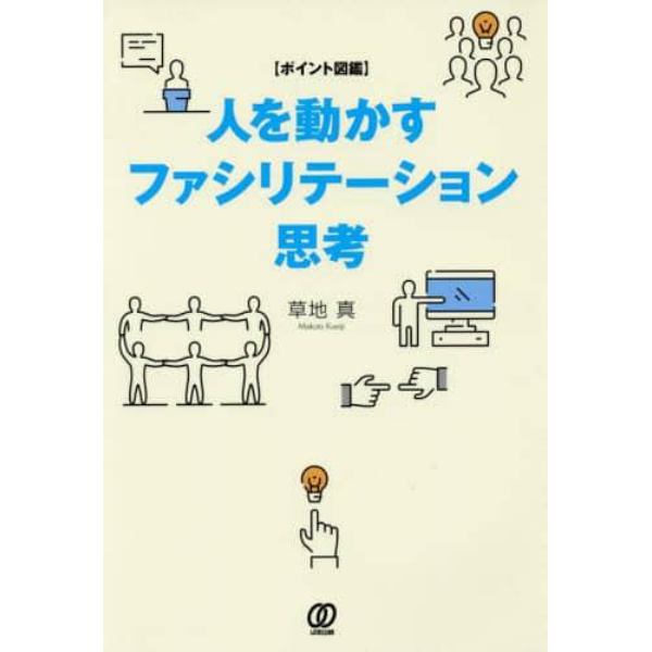 人を動かすファシリテーション思考　ポイント図鑑