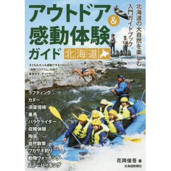 アウトドア＆感動体験ガイド北海道