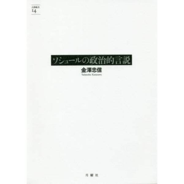 ソシュールの政治的言説