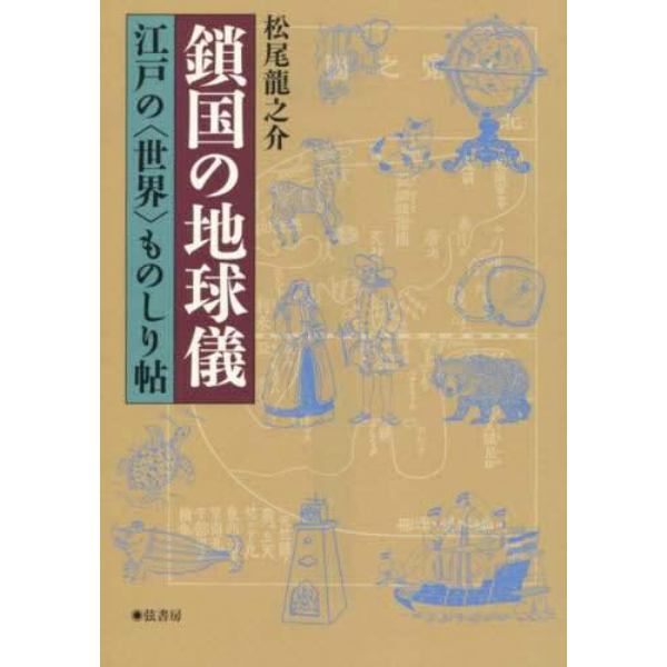 鎖国の地球儀　江戸の〈世界〉ものしり帖