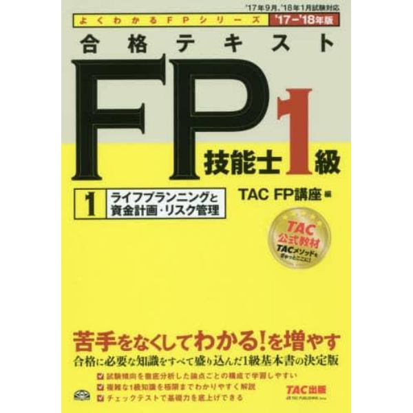 合格テキストＦＰ技能士１級　’１７－’１８年版１