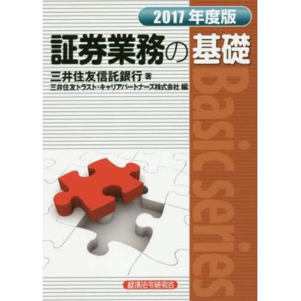 証券業務の基礎　２０１７年度版