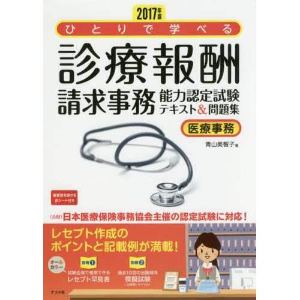 ひとりで学べる診療報酬請求事務能力認定試験テキスト＆問題集　医療事務　２０１７年版