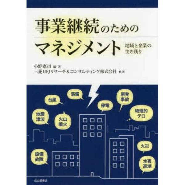 事業継続のためのマネジメント　地域と企業の生き残り